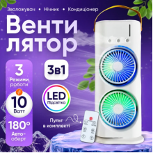 Вентилятор двойной с охлаждением и подсветкой TOPA Аккумуляторный настольный Double-Ended Spray Fan USB Пульт 3 режима